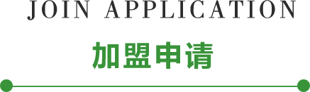 加盟申请留言