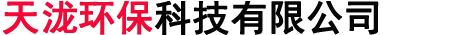天泷环保