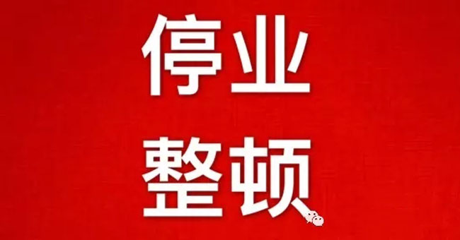 停业整顿