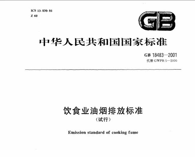饮食业油烟排放标准