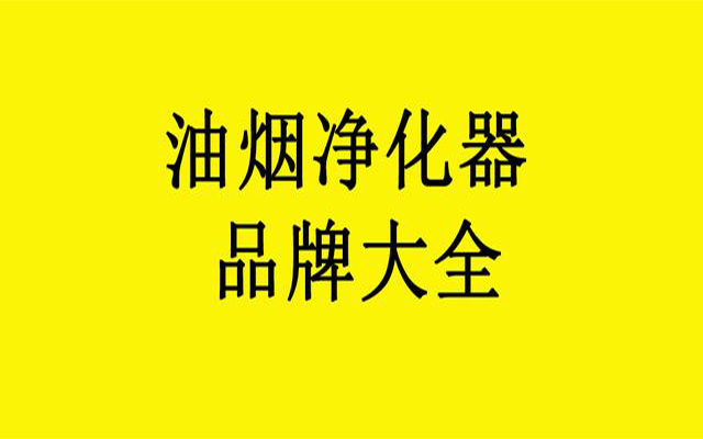 油烟净化器公司哪里有好厂家
